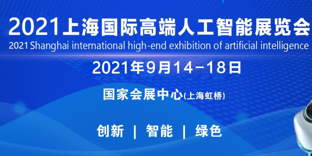 2021上海国际高端人工智能展览会